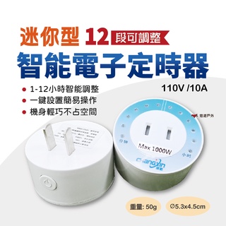 智能電子定時器 CX-10 110V 節能定時器 1-12小時 定時插座 倒數定時器 定時開關 登山 露營 悠遊戶外