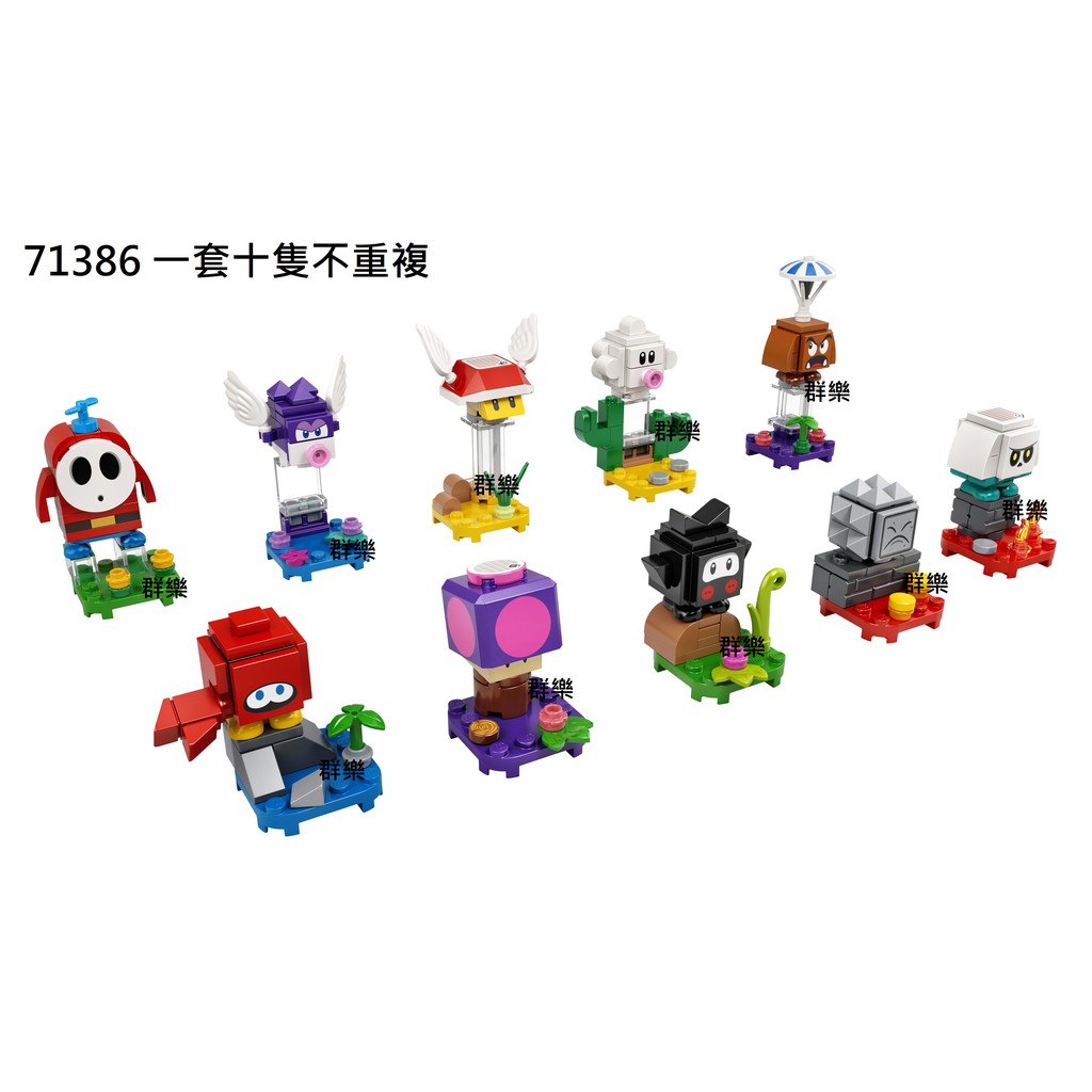 【群樂】盒組  LEGO 71386	Mario-角色組合包 一套十隻不重複 現貨不用等