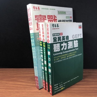 ◤全新 常春藤全民英檢中級系列GEPT全帶優惠《實戰模擬試題:題＋解、聽力測驗、寫作能力測驗翻譯、閱讀能力測驗閱讀理解