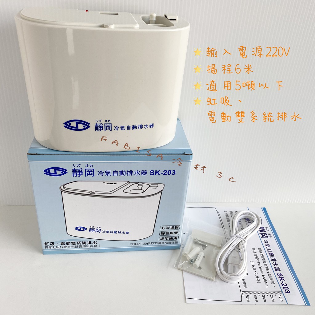 靜岡排水器 6M/220V (當年度有保固) sk-203 分離式冷氣專用 冷氣自動排水器 靜岡 非 福泉小河馬