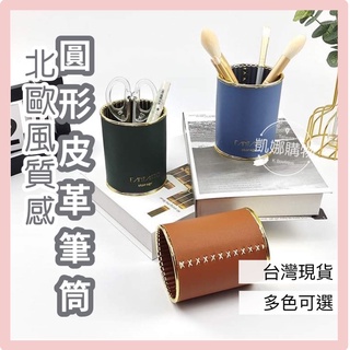 [臺灣出貨] 筆筒 桌上收納盒 桌上收納架 圓形皮革筆筒 文具收納盒 遙控器收納筒 筆桶 辦公室收納盒