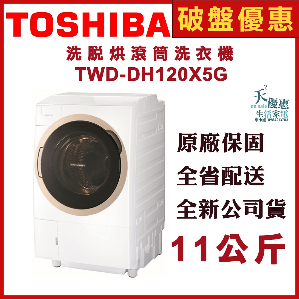 《天天優惠》TOSHIBA東芝 11公斤 奈米悠浮泡泡洗脫烘超變頻滾筒洗衣機 TWD-DH120X5G 原廠保固 公司貨