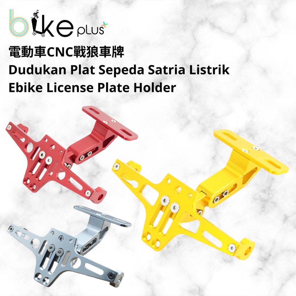 電動車CNC戰狼車牌架 Dudukan plat sepeda listrik ebike plate bracket