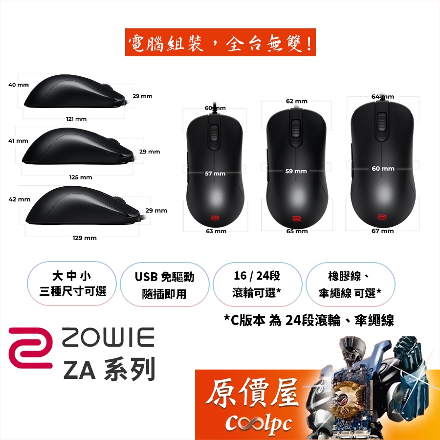 ZOWIE(BenQ) ZA系列 有線電競滑鼠 ZA11/ZA12/ZA13/大中小/對稱型/原價屋
