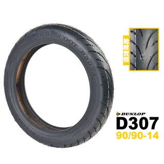 DUNLOP 登祿普 RUNSCOOT D307 90/90-14