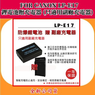 ROWA電池 FOR CANON LP-E17 鋰電池贈充電器 (只適用副廠充電器) 【電池+座充】