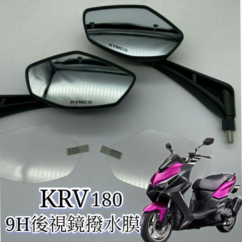 KYMCO KRV 180 後照鏡 防雨膜 防水膜 後視鏡貼 疏水膜 撥水膜 機車後照鏡 防刮 靜電貼  KRV180