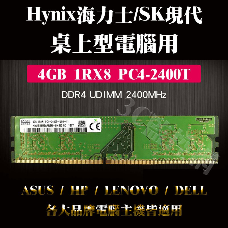 全新 Hynix 海力士 SK 華碩 HP 聯想 各品牌電腦 桌上型電腦用 PC4-2400T DDR4 記憶體