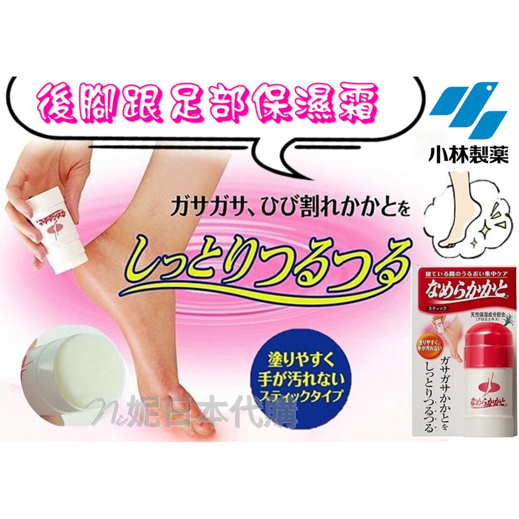 🔥NI&amp;ZP🔥日本 🌺小林製藥 足部護理EX🌺 後跟保養 去角質  光滑 護理棒