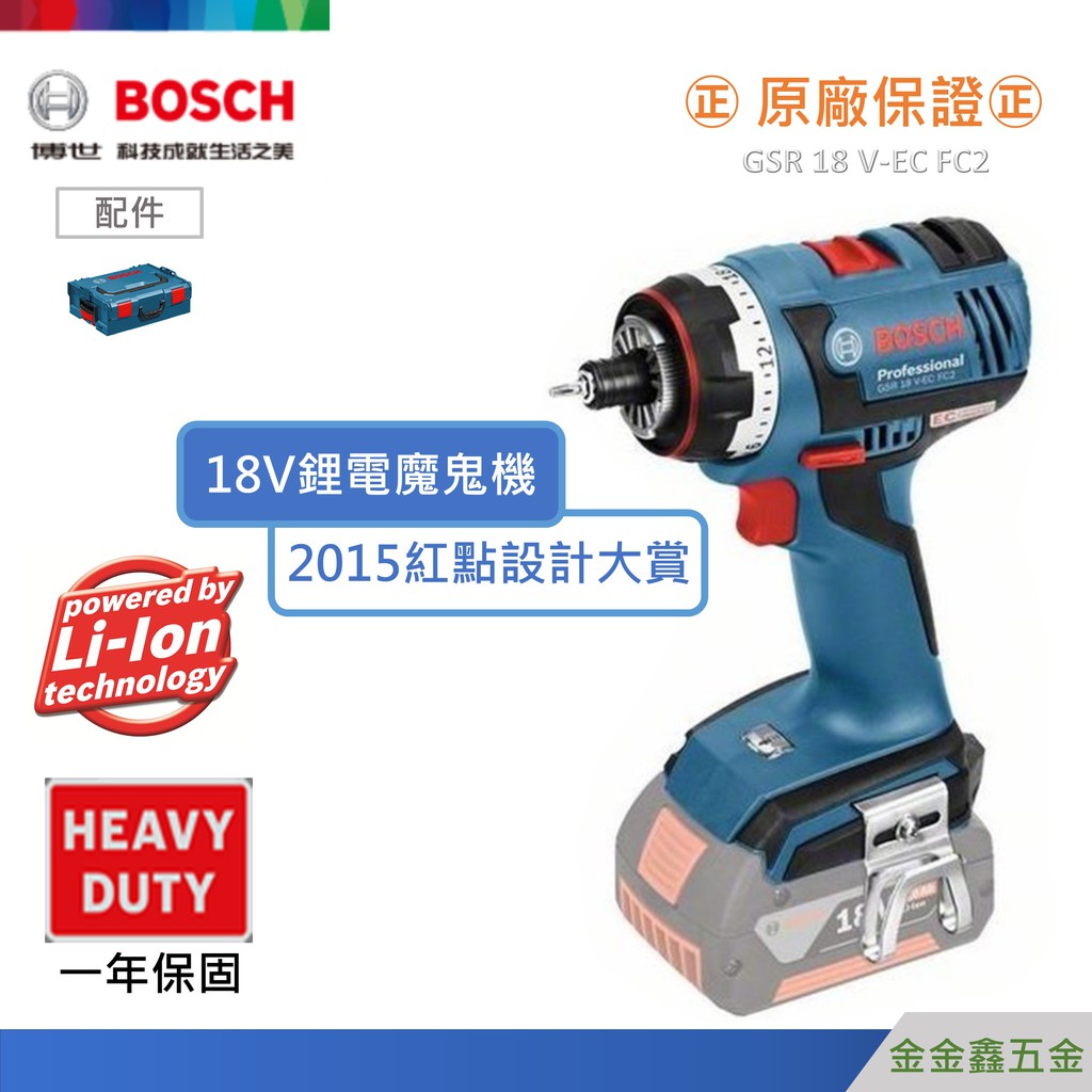 金金鑫五金@Bosch博世GSR 18V-EC FC2 18V魔鬼機 鋰電免碳刷電鑽起子機【單機+工具箱】【原廠公司貨】