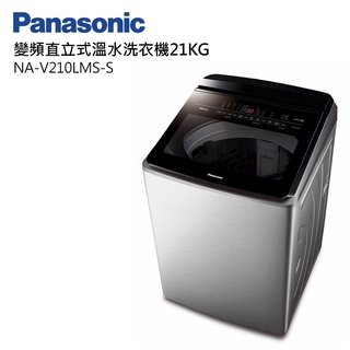 展示出清 Panasonic【NA-V210LMS】國際牌 21公斤變頻溫水直立式洗衣機 不鏽鋼