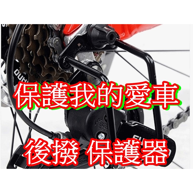 【珍愛頌】B025 自行車後撥保護器 變速器保護器 護撥器 防撞桿 變速器防撞 變速系統 腳踏車 單車 自行車 變速器