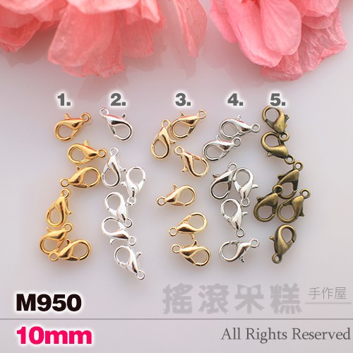 M950-【10個價】10mm 龍蝦釦(保色.鋅合金)飾品配件