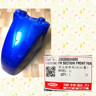 PGO摩特動力 JBUBU NEW JBUBU 前土除 mini藍 亮面藍 土除 擋泥板 前輪蓋 車殼 前土除前段 藍色