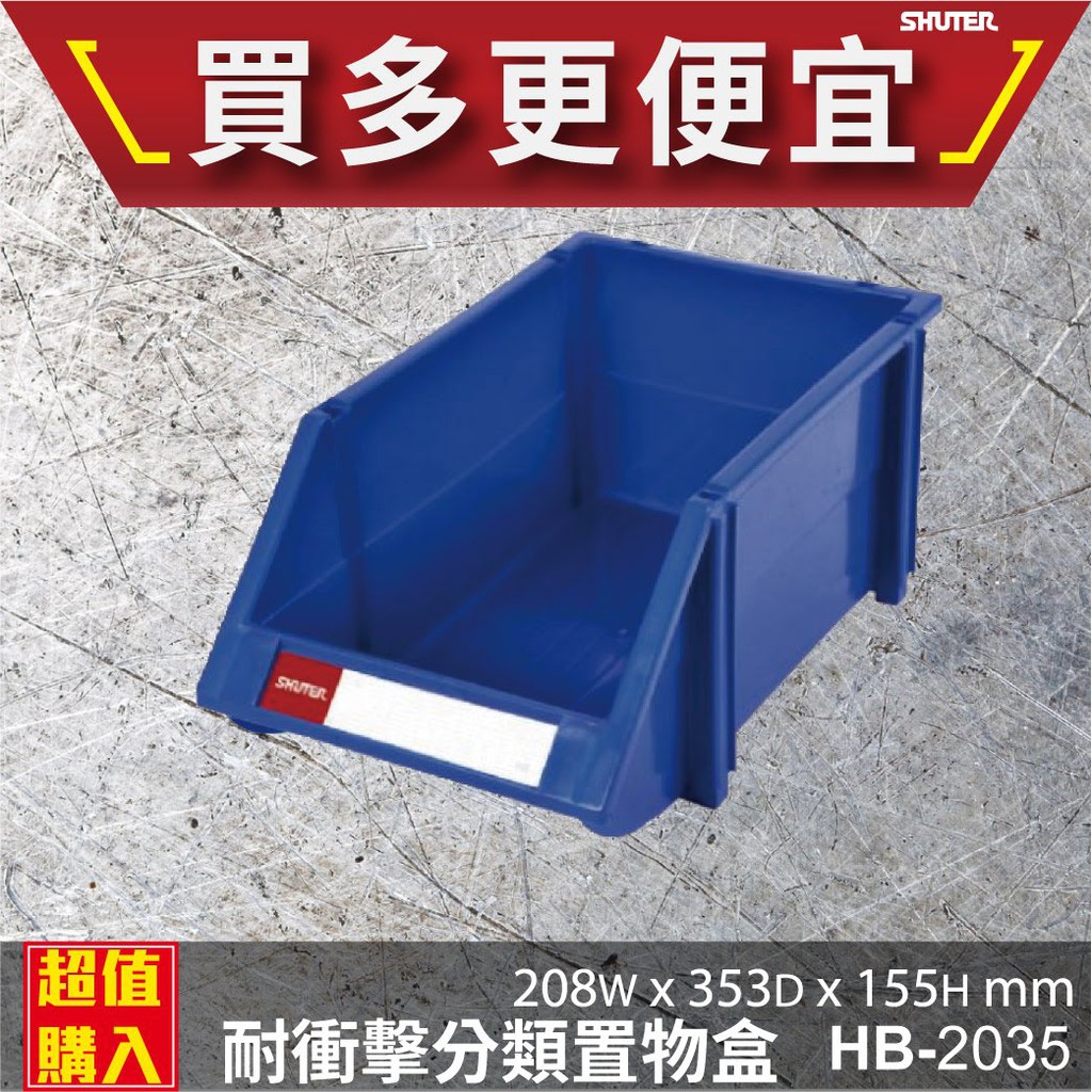 【點線面🎈】 HB-2035 樹德分類置物盒 置物盒 工具盒  零件收納 置物