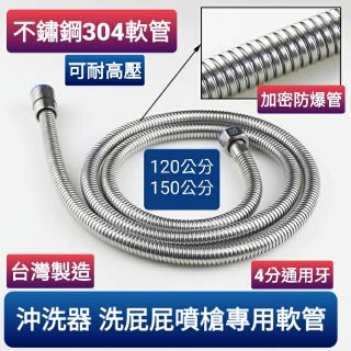 臺灣製造 耐高壓洗屁屁專用不鏽鋼軟管 白鐵軟管 (4尺)120公分 ST軟管 蓮蓬頭軟管 也可當沐浴軟管使用