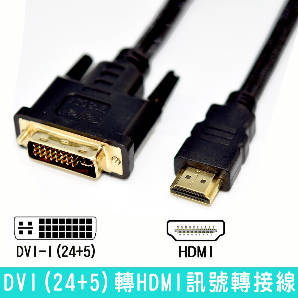 fujiei DVI-I to HDMI公鍍金頭傳輸線  DVI(24+5)轉HDMI訊號轉接線 線長1.8M到10M