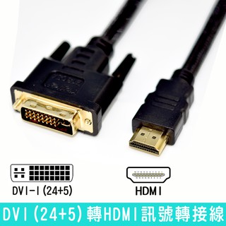 fujiei DVI-I to HDMI公鍍金頭傳輸線 DVI(24+5)轉HDMI訊號轉接線 線長1.8M到10M