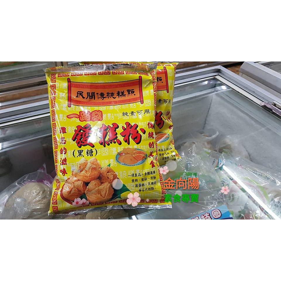 一路發 黑糖發糕粉1000g 純素 無防腐劑  可當鬆餅粉 超簡單做鬆餅  黑糖糕  DIY點心