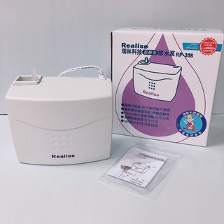超靜音🔇瑞林 冷氣排水器 RP-358 3噸以下 ✨單筆最多可下單2顆✨