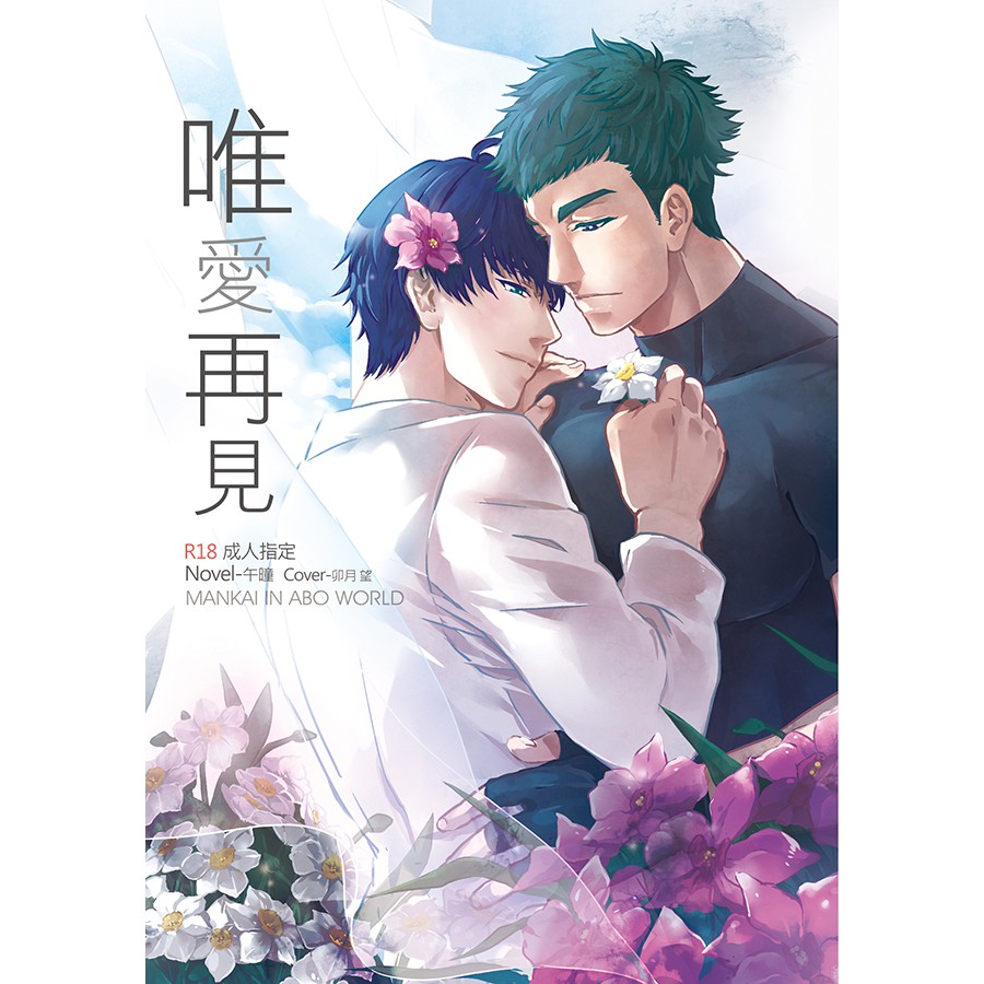 自家通販 A3 同人小說本 Abo系列 臣太 綴一 萬至 丞紬 蝦皮購物