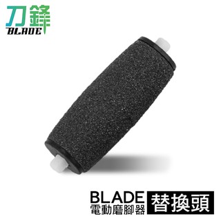 BLADE電動磨腳器替換頭 替換頭 修足機 磨腳神器 去角質 現貨 當天出貨 刀峰商城