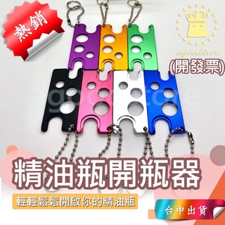 *臺中店25元*精油瓶 開瓶器 鑰匙扣 帶珠鍊鑰匙圈 鋁合金 多特瑞 精油瓶 滾珠瓶 精油 開瓶 精油開瓶器