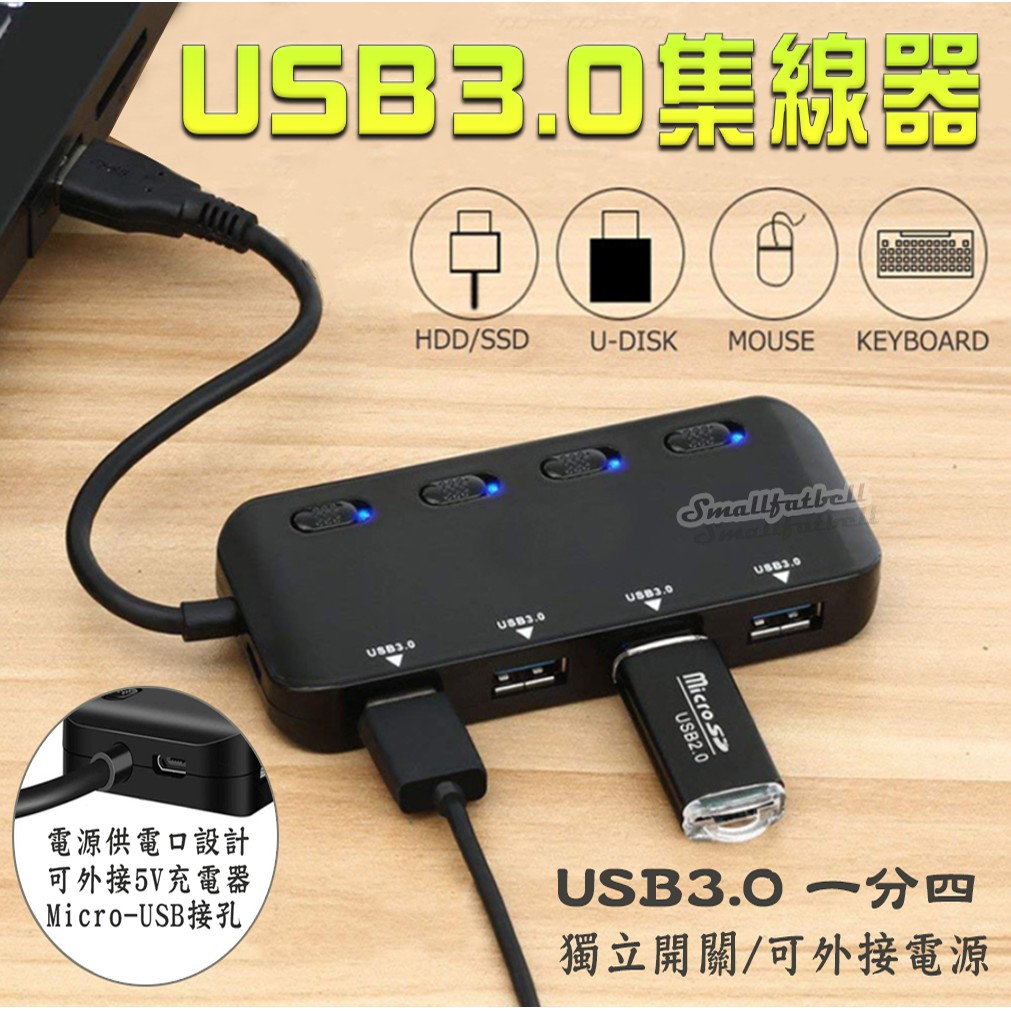 USB3.0集線器 一分四 帶獨立開關  可外接5V電源 指示燈 HUB 集線器 4埠USB孔 USB延長線