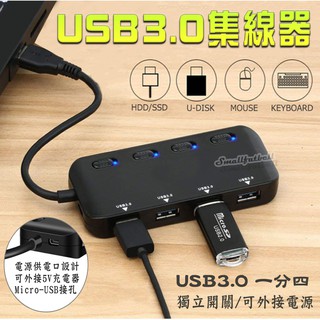 USB3.0集線器 一分四 帶獨立開關 可外接5V電源 指示燈 HUB 集線器 4埠USB孔 USB延長線