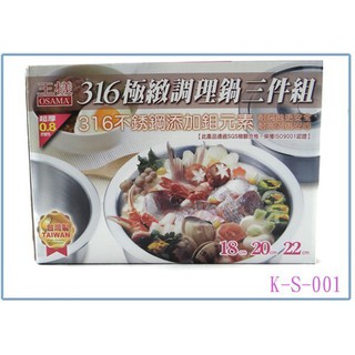 『 峻呈 』(免運 不含偏遠 可議價) 王樣 K-S-001 316極緻調理鍋 18/20/22CM 萬用鍋