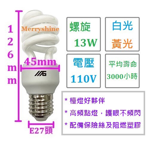 [76元/顆，白黃配140元/組] 川石 13W 螺旋 省電燈泡 110V E27 白光 黃光 檯燈 壁燈 {佳博事}