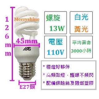 [76元/顆，白黃配140元/組] 川石 13W 螺旋 省電燈泡 110V E27 白光 黃光 檯燈 壁燈 {佳博事}