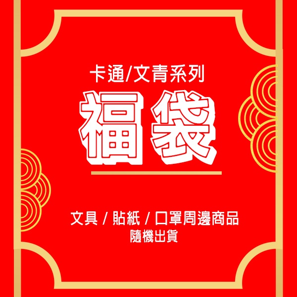 【AKA】限量福袋｜卡通 蠟筆小新 小丸子 迪士尼 三眼怪 紙膠帶 文具 口罩 香氛貼 隨機不挑款