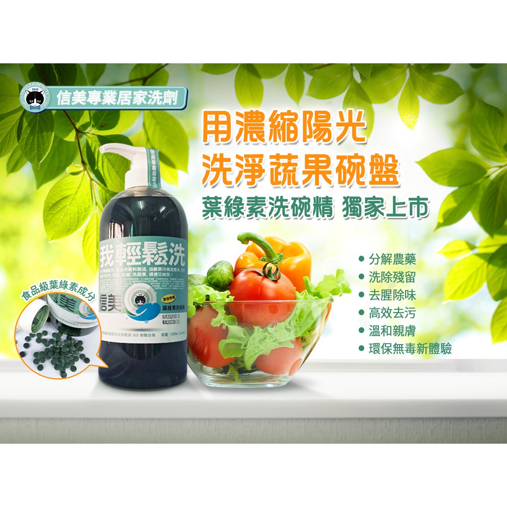 【信美】台灣製MIT 我輕鬆洗葉綠素環保洗碗精 濃縮高效洗碗精 洗潔精 500ml/1000ml