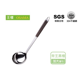 【王樣OSAMA】 帝王黑檀加長大湯杓 304不鏽鋼 湯勺 火鍋用具 廚房用具