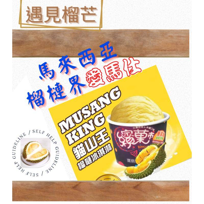 貓山王榴槤冰淇淋  半箱/一箱  （80g/杯）遇見榴芒-榴槤口味冰淇淋-獨特風味-老饕最愛.