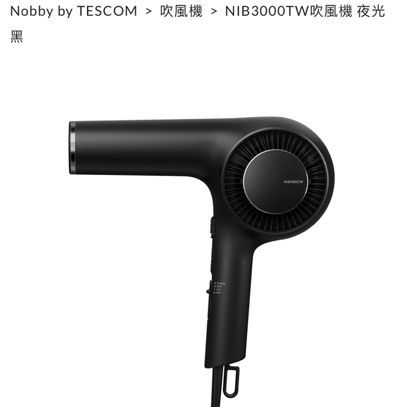 Nobby by TESCOM    NIB3000TW吹風機 夜光黑