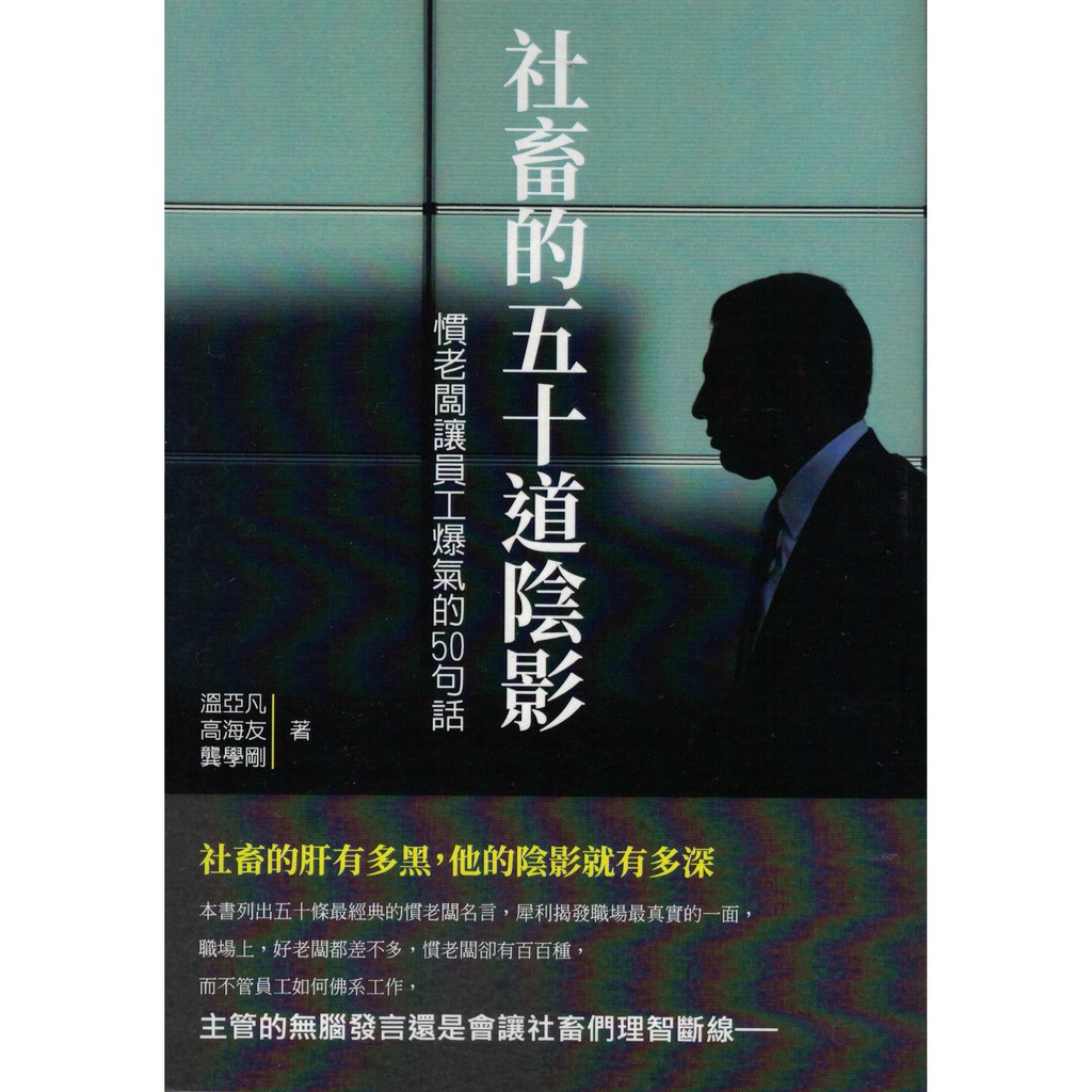 小瑜書舖 財經企管 社畜的五十道陰影 崧燁文化 溫亞凡 高海友 龔學剛著 蝦皮購物