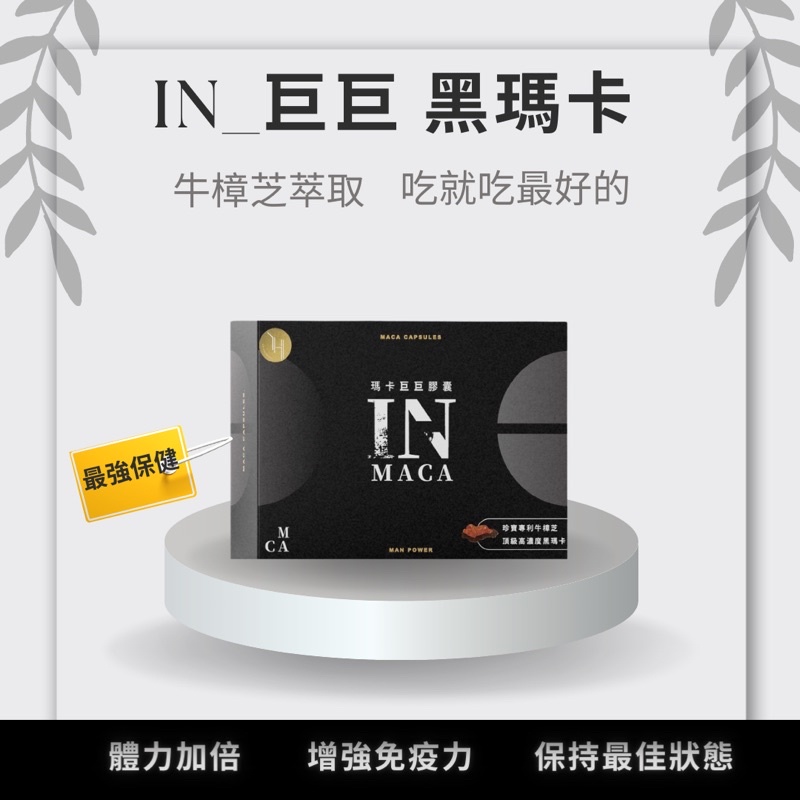 Kyu 最強保健 In巨巨黑瑪卡酵母鋅專利牛樟芝萃取精胺酸補充體力 蝦皮購物