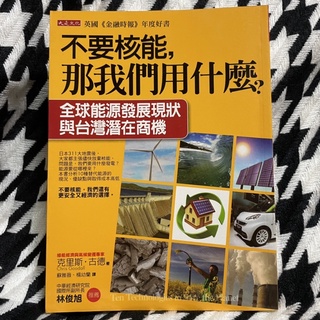 書籍 不要核能，那我們用什麼？：全球能源發展現狀與台灣的潛在商機 Ten Technologies