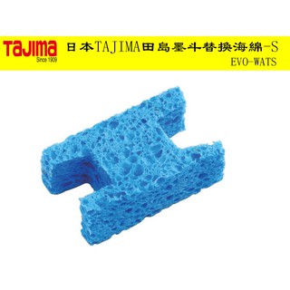 【台南丸豐工具】【日本TAJIMA墨斗替換海綿-S】【EVO-WATS】
