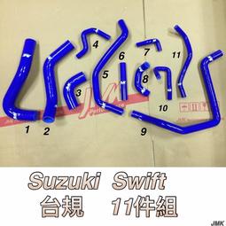 SUZUKI 鈴木 SWIFT 台規 車款 11件 強化水管 矽膠水管 含束環