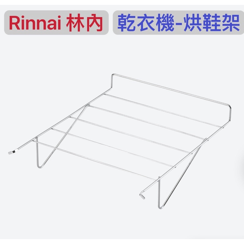 《林內原廠》乾衣機-烘鞋架 適用於9kg/6kg林內乾衣機