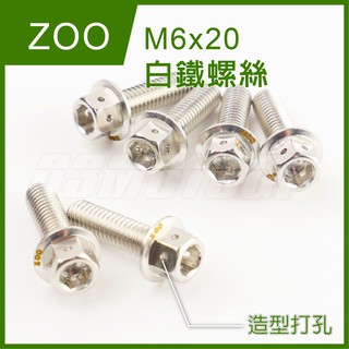 Q3機車精品 ZOO | M6x20 白鐵螺絲 白鐵 內外六角 造型