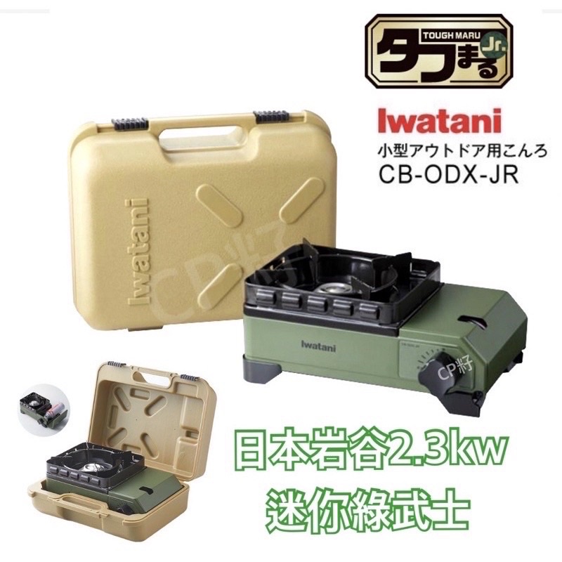 日本 岩谷 2.3kW Tough Maru jr. 迷你卡式爐 CB-ODX-JR 含外盒