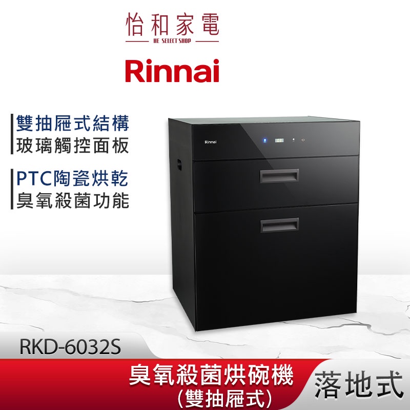 Rinnai 林內 落地式 臭氧殺菌 烘碗機 RKD-6032S 雙抽屜 黑色玻璃 觸控面板