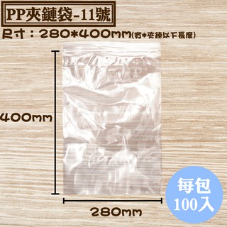 【PP夾鏈袋-11號，100入/包，尺寸：0.055*280*400mm】亮面夾鍊袋，密封袋、封口袋，台灣製可批發零售