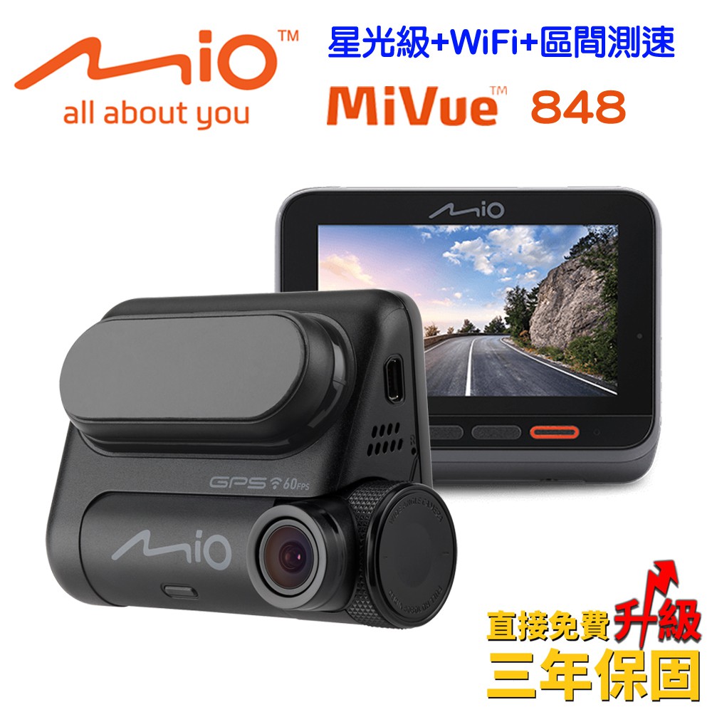 Mio MiVue 848高速星光級區間測速GPS WIFI行車記錄器贈32G及好禮