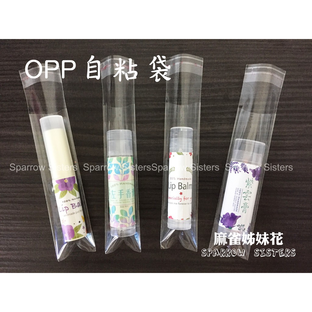 OPP 自黏袋 自粘袋 3*10+3 cm | 3*13 cm | 唇膏管 扁管 包裝袋