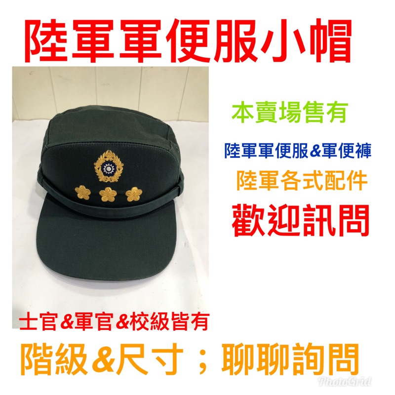 國軍裝備～陸軍軍便服小帽～軍便服小帽～小帽～陸軍